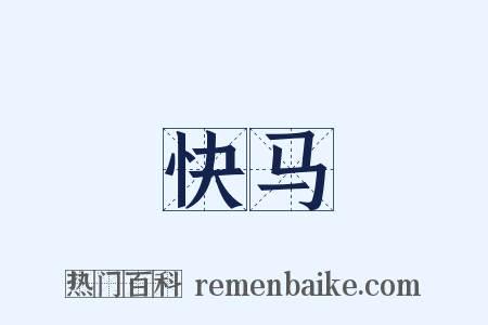 快马是什么意思的图片